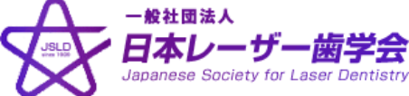 日本レーザー歯学会
