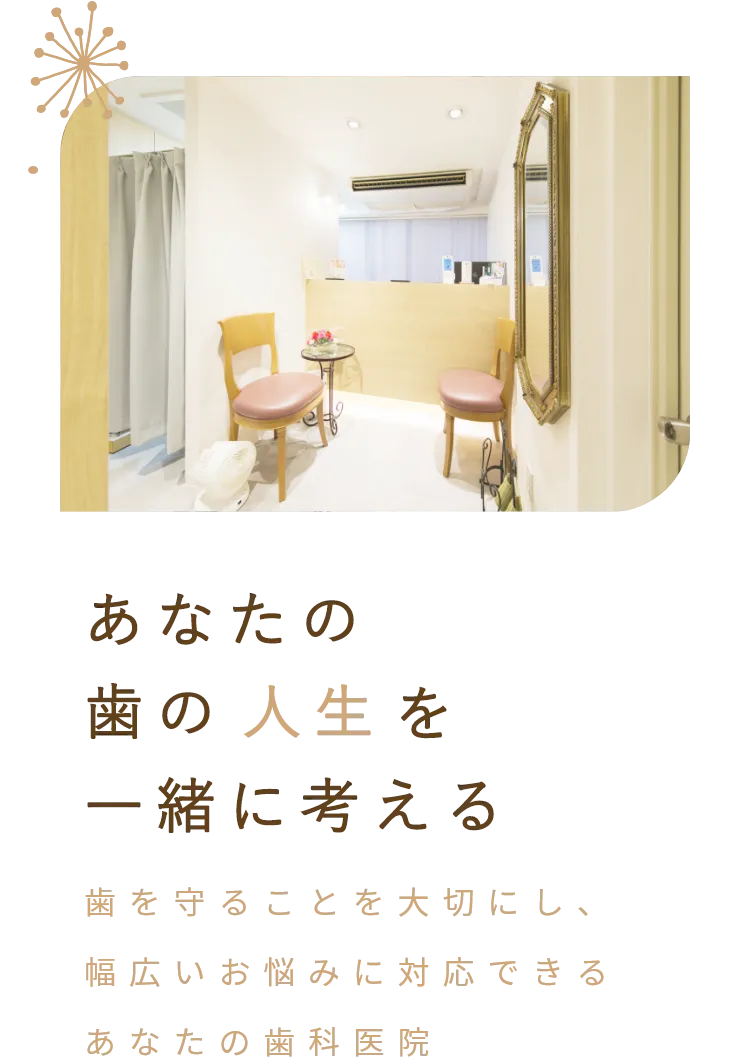 あなたの歯の人生を一緒に考える