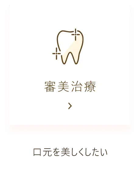 審美治療