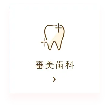 審美治療